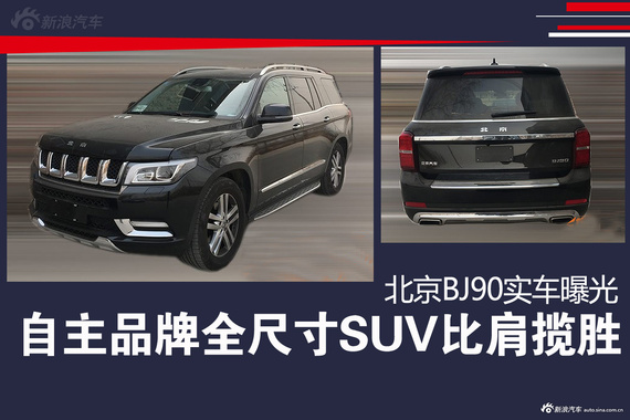 自主品牌全尺寸SUV 北京BJ90实车曝光
