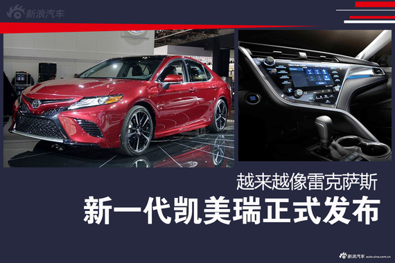 新一代凯美瑞正式发布 特像雷克萨斯！