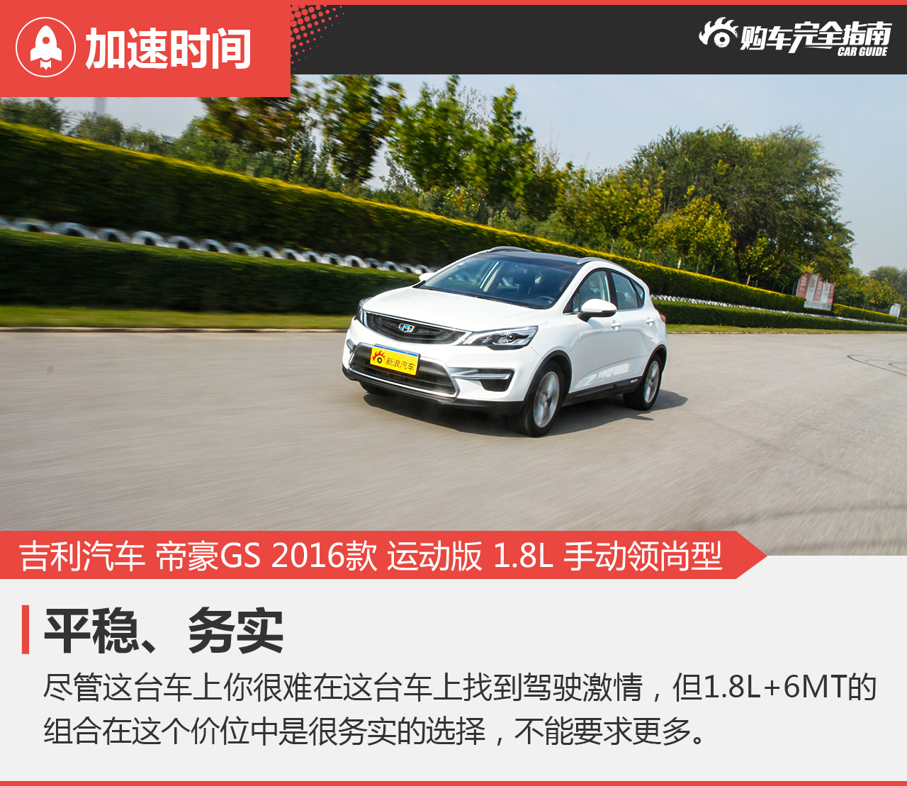 帝豪GS 2016款 运动版 1.8L 手动领尚型