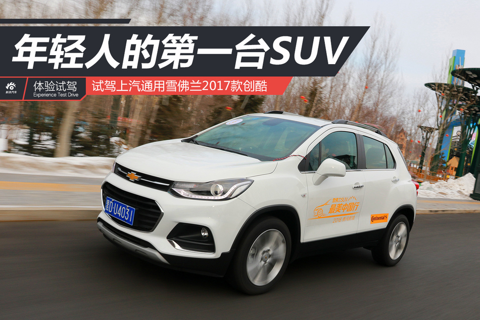 年轻人的第一台SUV  雪佛兰创酷试驾