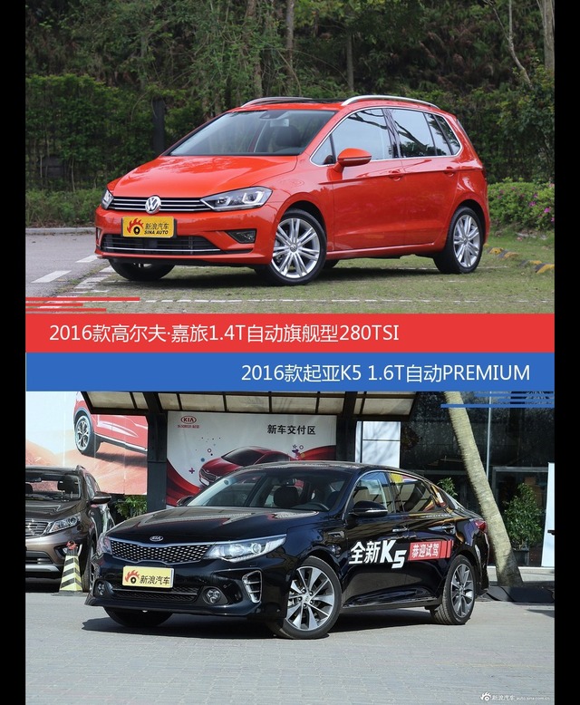 价格相同风格迥异 高尔夫·嘉旅与起亚K5选谁更适合
