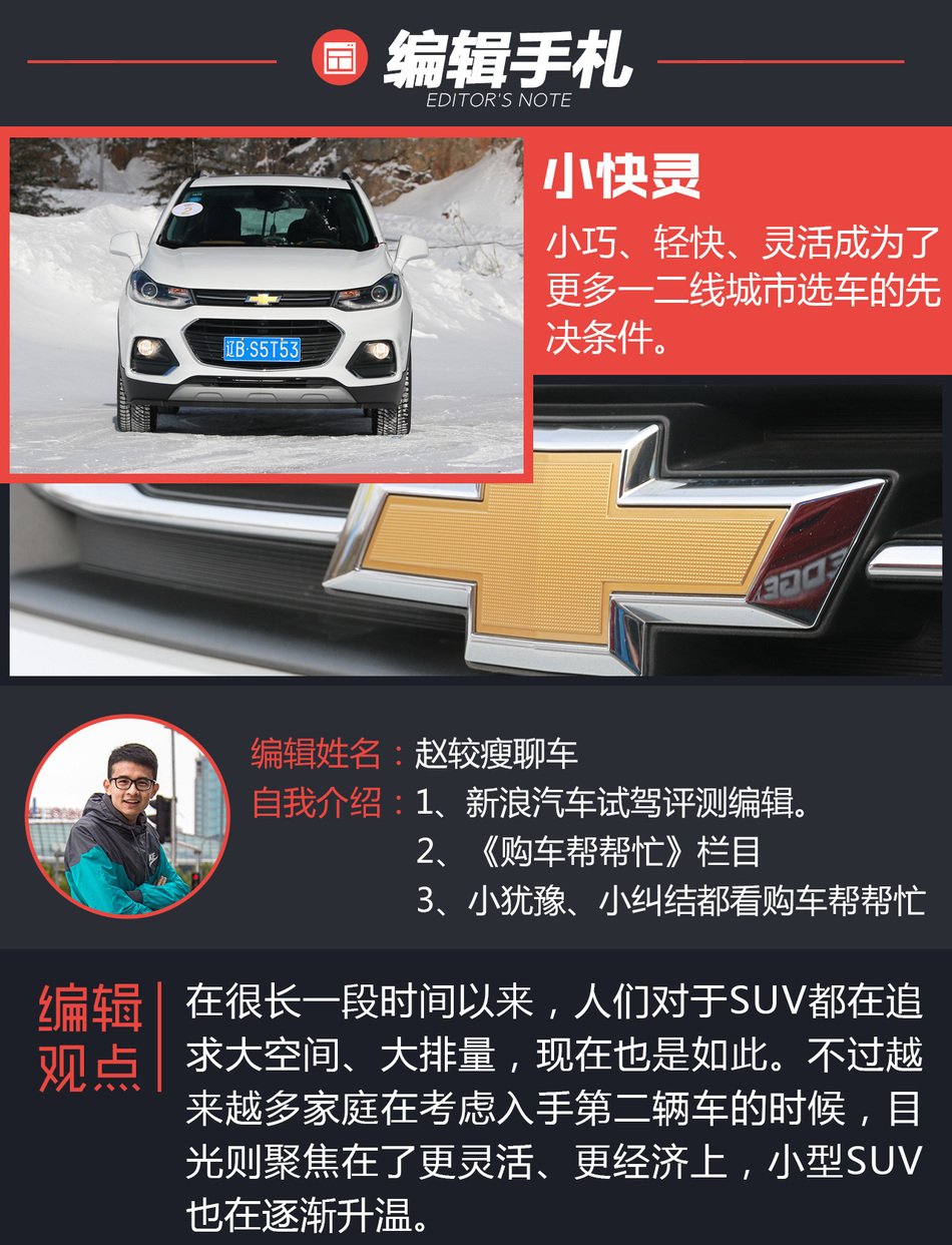 年轻人的第一台SUV  雪佛兰创酷试驾