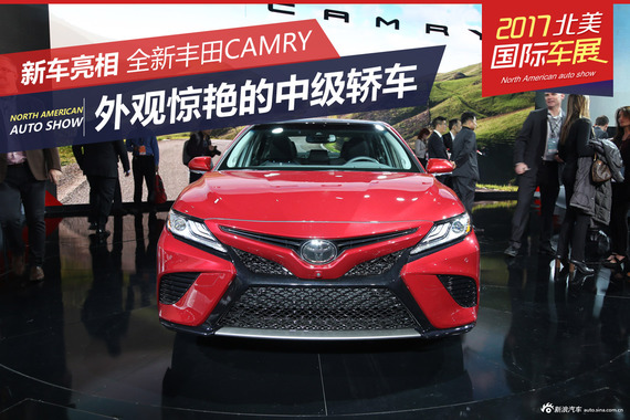 2017北美车展：丰田CAMRY静态解析