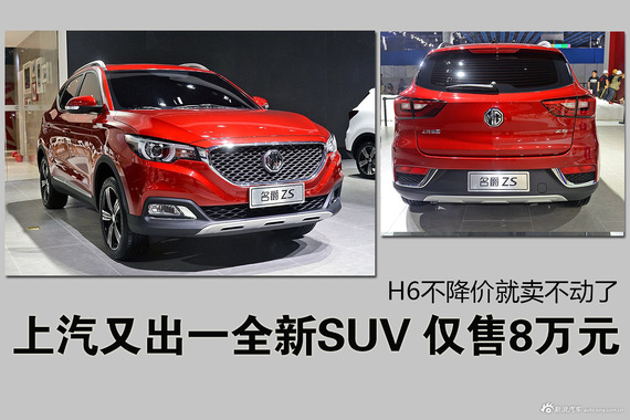 上汽又出一全新SUV 仅售8万元 H6不降价就卖不动了
