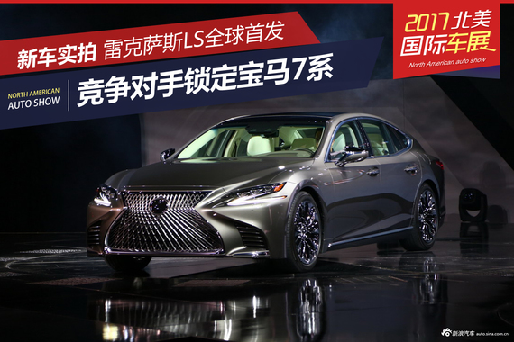 雷克萨斯LS首发 竞争对手锁定宝马7系等车型