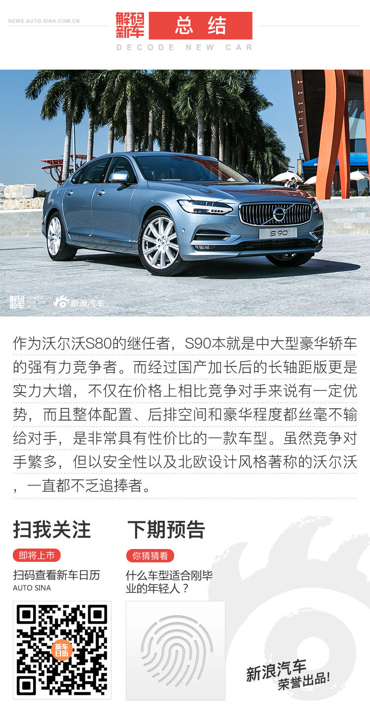 解码新车：沃尔沃S90长轴距版