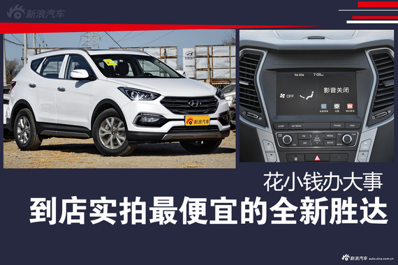 到店实拍最便宜的全新胜达.花小钱办大事