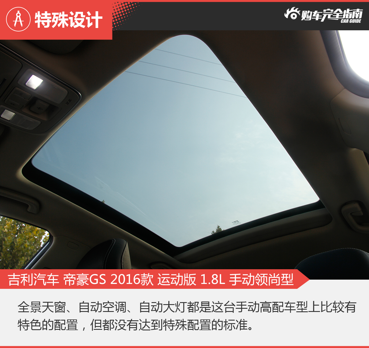帝豪GS 2016款 运动版 1.8L 手动领尚型