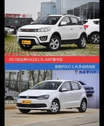 花一样的钱 哈弗H1和POLO到底该选谁