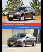 启辰T70和福睿斯价位相似却各有优势