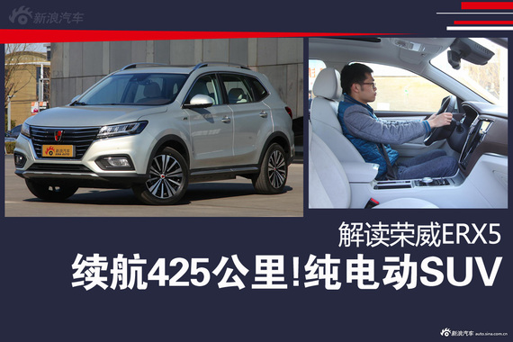 续航425公里!纯电动SUV 体验荣威ERX5