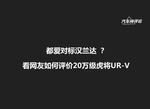 [神评论]都爱对标汉兰达？ 看网友如何评价20万级虎将UR-V