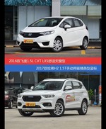 飞度和哈弗H2价位相似却各有优势