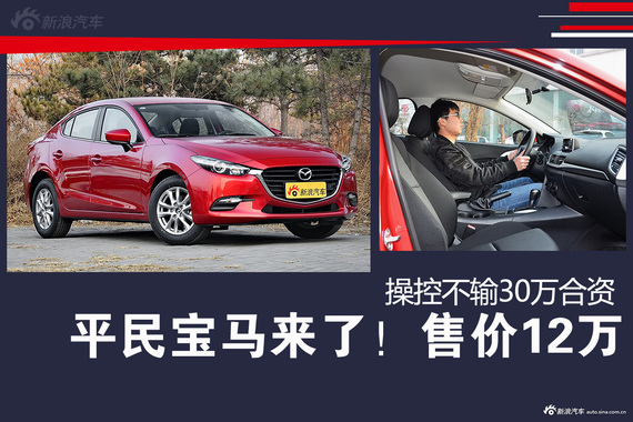 平民宝马来了！售价12万 操控不输30万合资