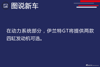 现代发布新钢炮伊兰特GT 对飙高尔夫