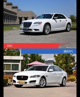 300C和捷豹XFL风格这么不同 到底该选谁？