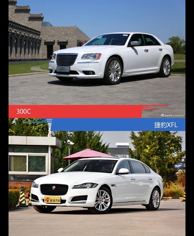 300C和捷豹XFL风格这么不同 到底该选谁？
