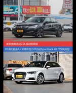 花一样的钱 雅阁和奥迪A3到底该选谁