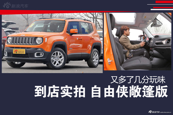 又多几分玩味 到店实拍自由侠敞篷版