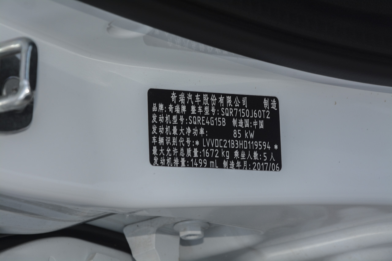 2017款艾瑞泽5 1.5L自动领潮版