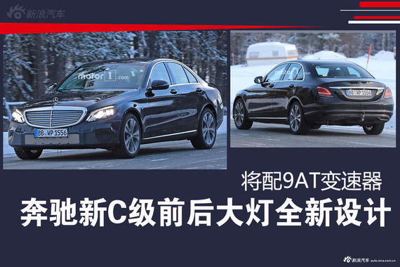 奔驰新C级前后大灯全新设计 将配9AT变速器