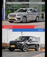 沃尔沃XC90和宝马X5风格这么不同 到底该选谁？