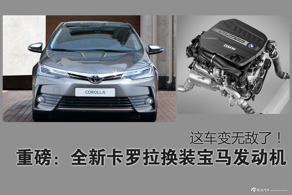 这下无敌了！全新卡罗拉换装宝马发动机