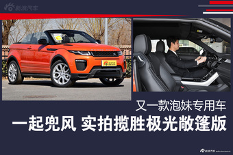 一起去兜风 实拍揽胜极光敞篷版