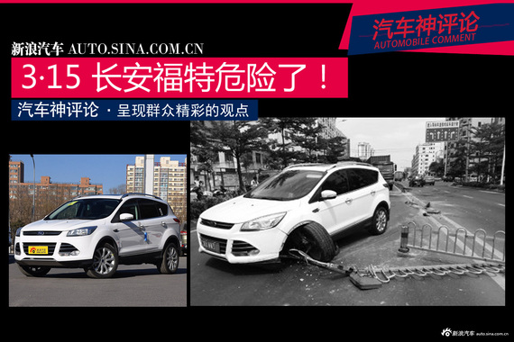 3·15“打假晚会” 长安福特危险了！