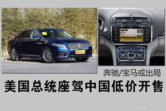 美国总统座驾中国低价开售 奔驰/宝马或出局