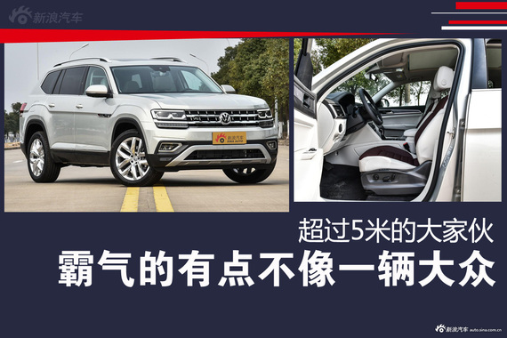 霸气的有点不像一辆大众 超过5米的大家伙