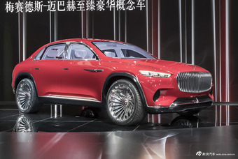 车展实拍|迈巴赫至臻豪华概念车 全球首发