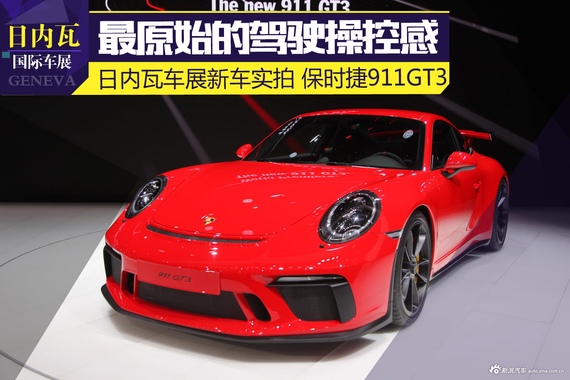 打造原始的驾驶和操控感 保时捷911 GT3实拍