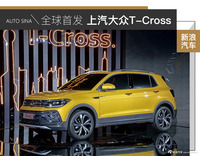 大众最新SUV全球首秀 实拍上汽大众T-Cross