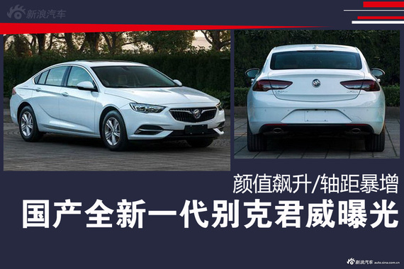 国产全新一代别克君威曝光 颜值飙升/轴距暴增