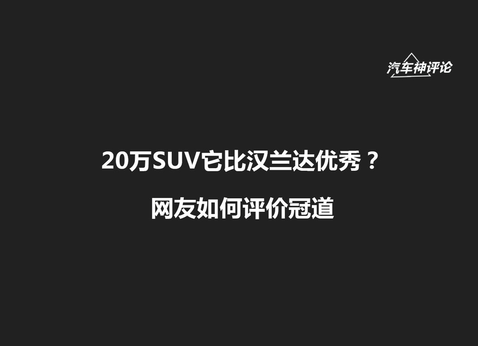 [神评论]20万SUV它比汉兰达优秀？网友如何评价冠道