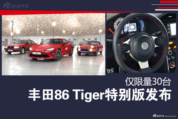 丰田86 Tiger特别版发布 限量30台