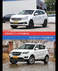 价格相同风格迥异 启辰T70与长安CS35选谁更适合