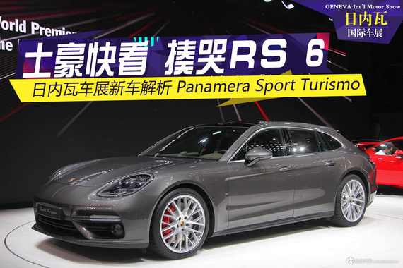 2017日内瓦：Panamera S Turismo解析