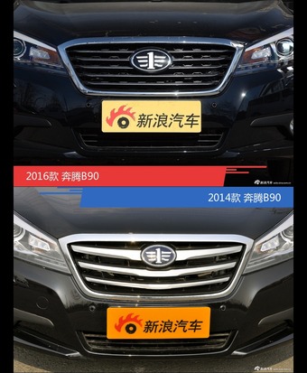 全面升级实力大增 奔腾B90新旧款实车对比