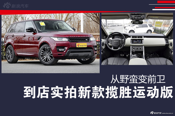 到店实拍新款揽胜运动版 从野蛮变前卫