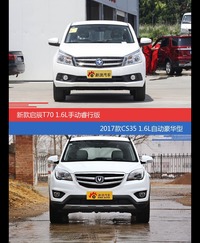 价格相同风格迥异 启辰T70与长安CS35选谁更适合