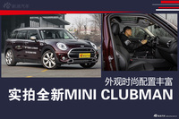 实拍全新一代MINI CLUBMAN 外观时尚配置丰富