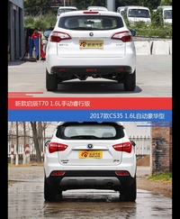 价格相同风格迥异 启辰T70与长安CS35选谁更适合