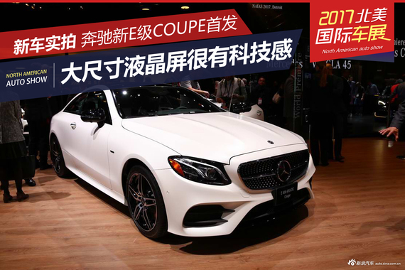 奔驰新E级Coupe全球首发 配大尺寸液晶屏