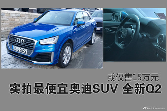 实拍奥迪最便宜SUV Q2 或仅售15万