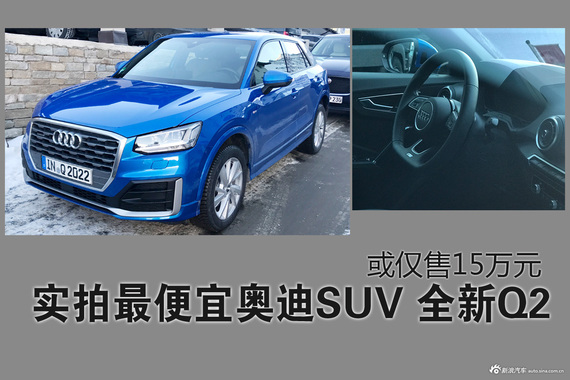 实拍奥迪最便宜SUV Q2 或仅售15万