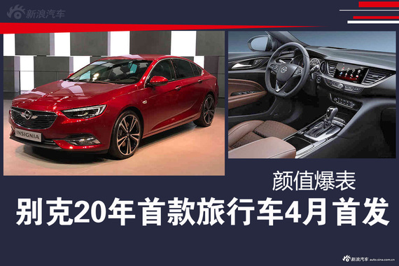 别克20年首款旅行车4月首发 颜值爆表！