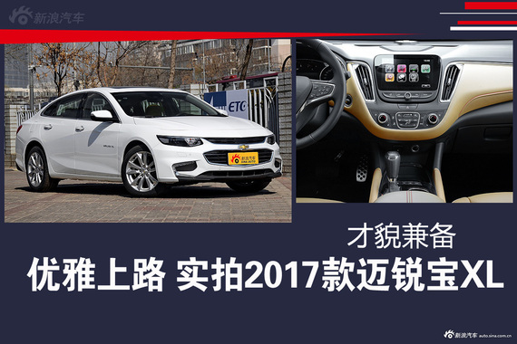 优雅上路 实拍2017款迈锐宝XL 才貌兼备