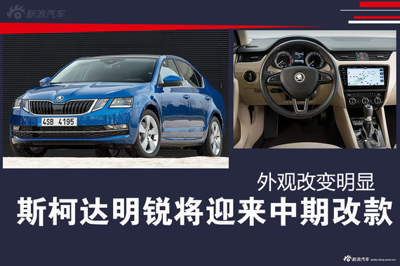 斯柯达明锐将迎来中期改款 外观改变明显